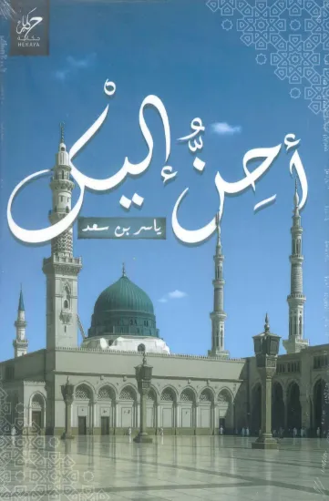 صورة أحن إليك